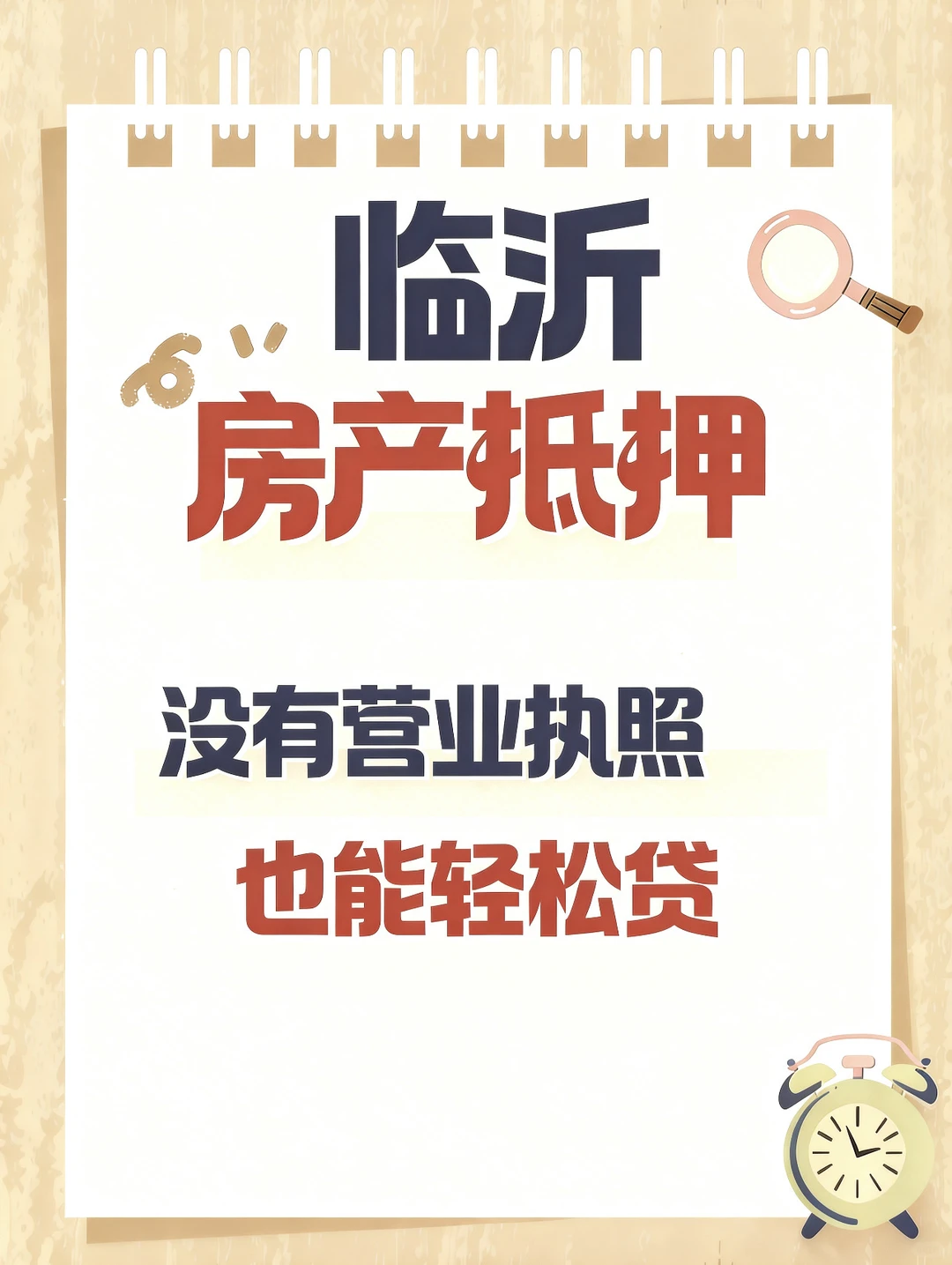 临沂房产抵押攻略