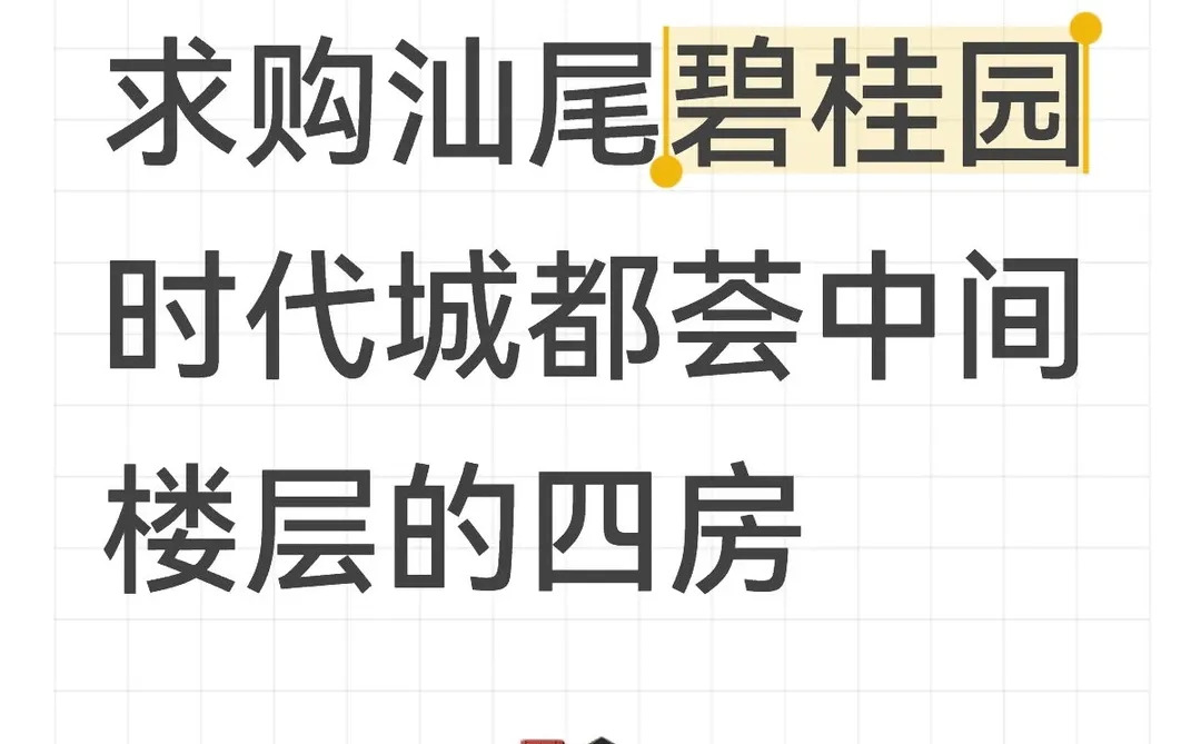 求购汕尾都荟二手房