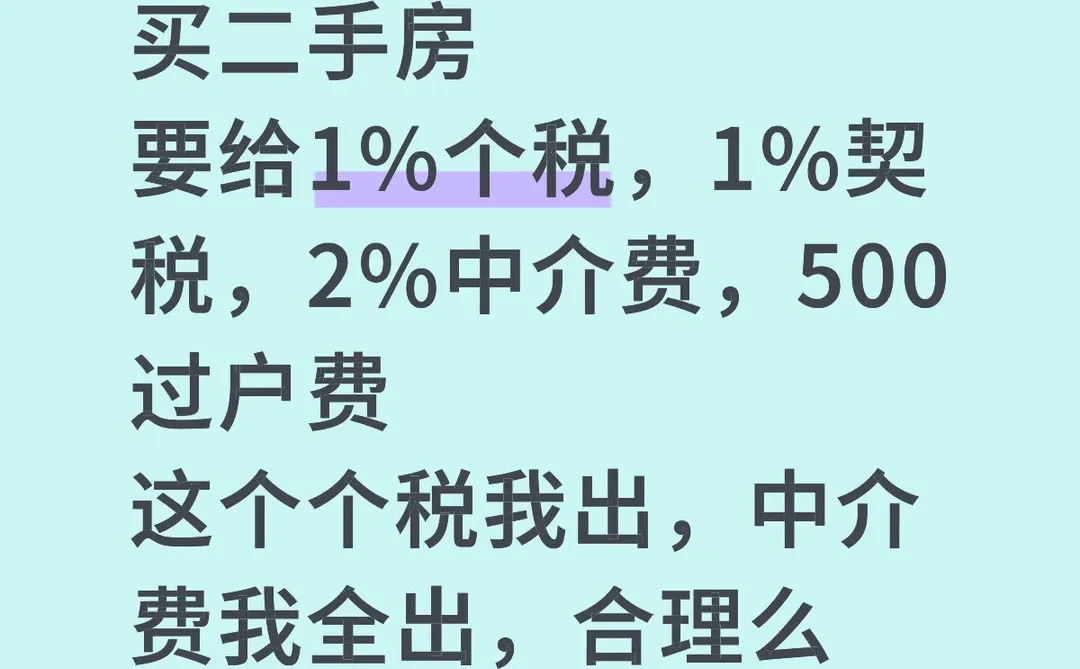 二手房这个税费这合理么