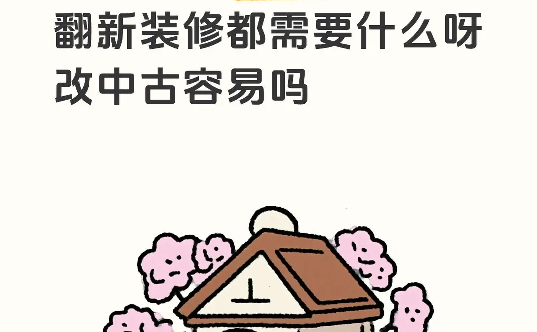 二手房翻新装修