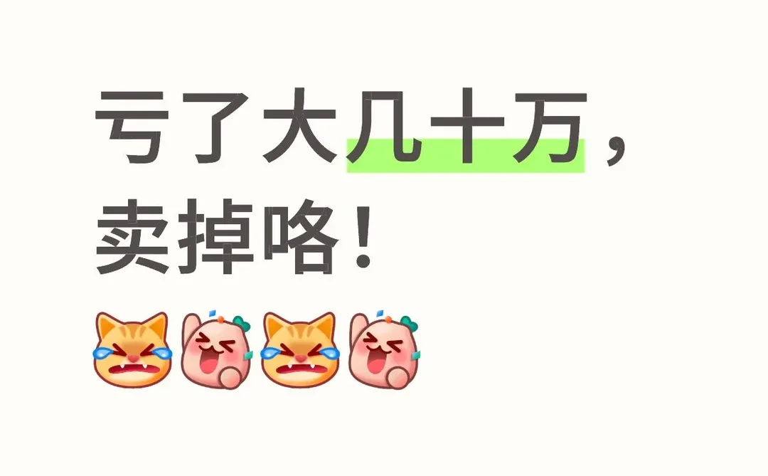 二手房交易成功，投资大失败🤣