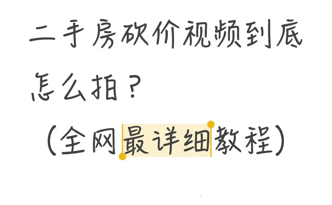 二手房砍价视频保姆级攻略
