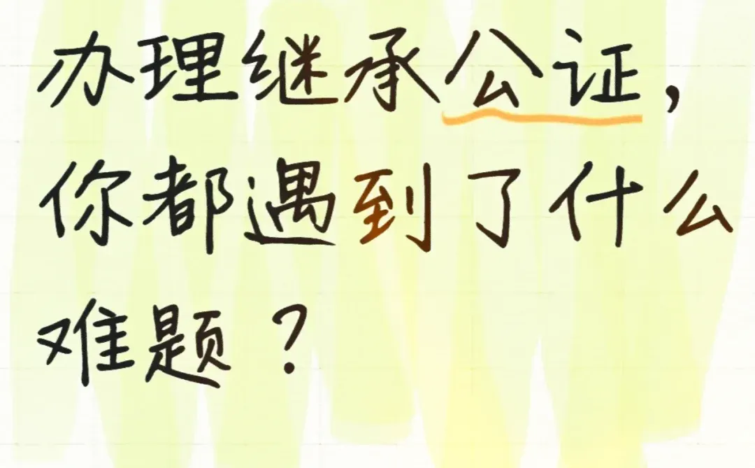 房产继承公证过程中，遇到那些难题