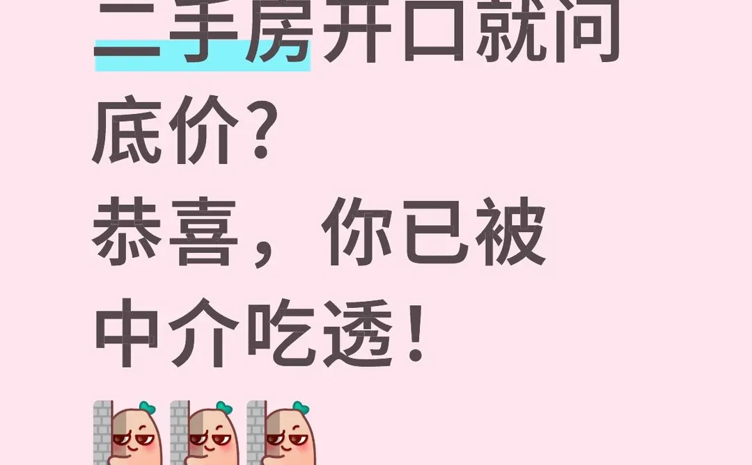 1. 买二手房先问“底价多少”中介暗喜