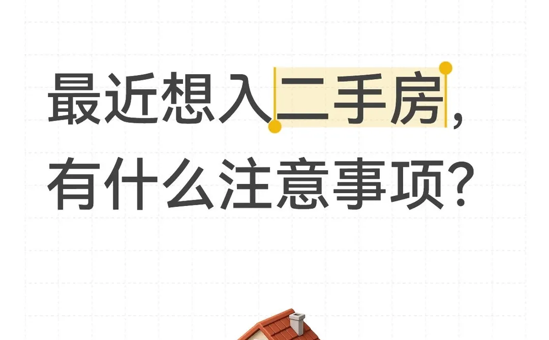 二手房入手注意事项⚠️