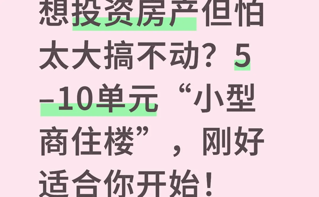 想投资房产但怕太大搞不动？5–10单元“小型商