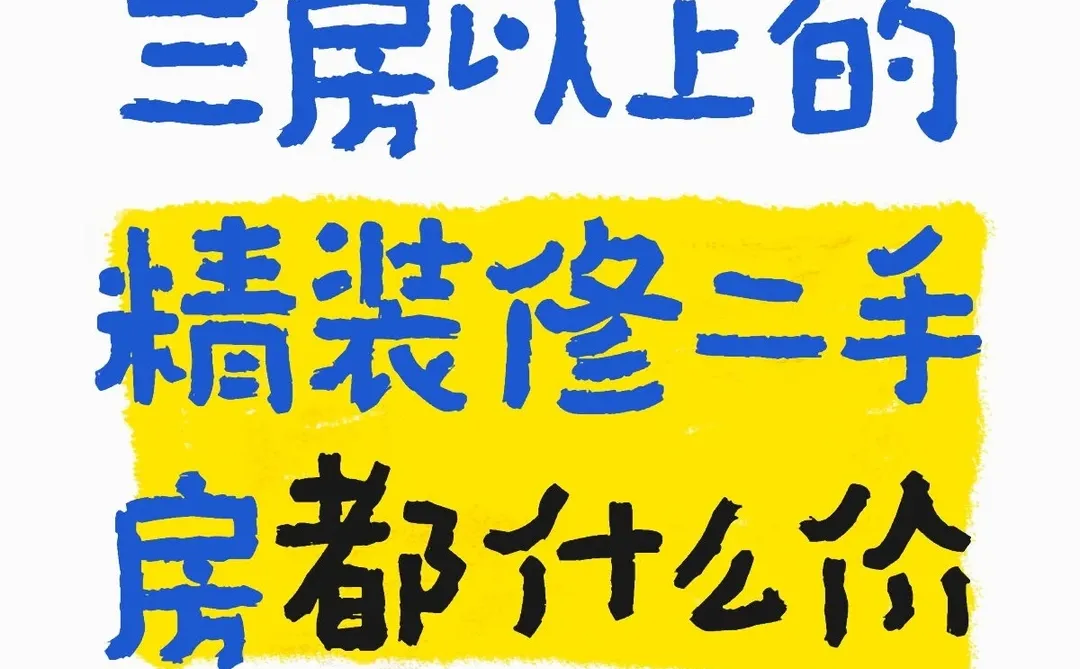 岳阳市精装修二手房都什么价呀