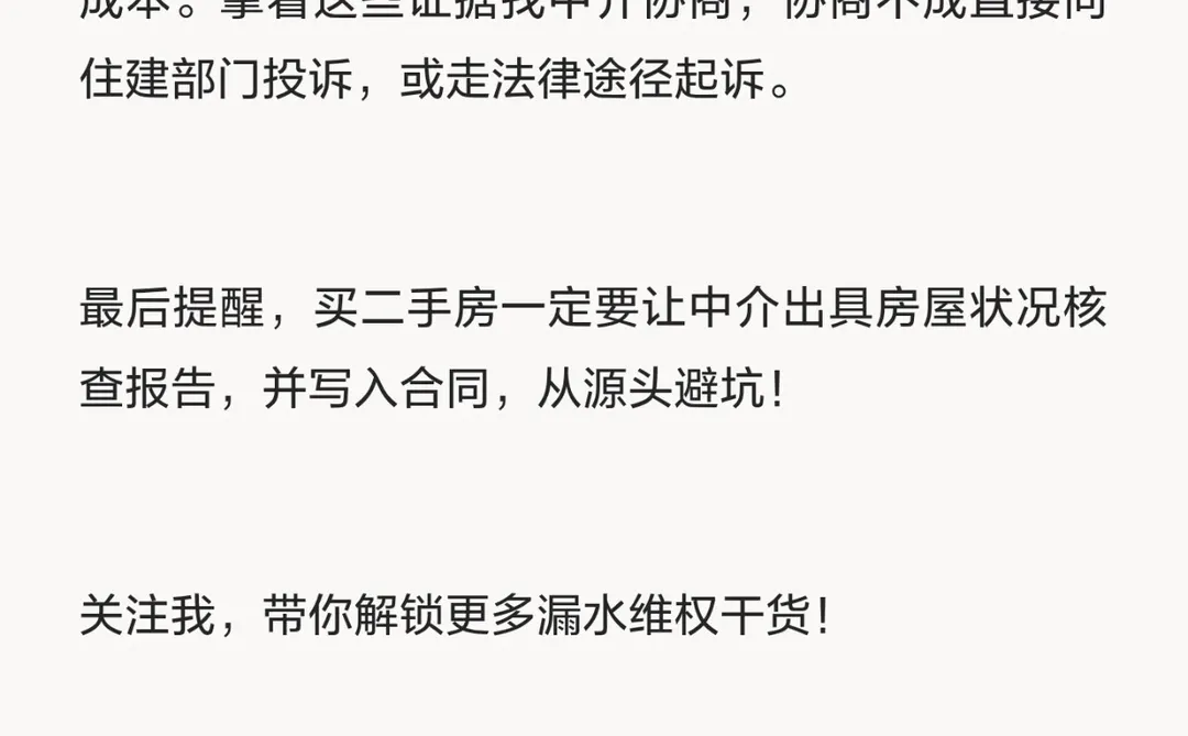 二手房漏水踩坑:中介的责任别漏算！