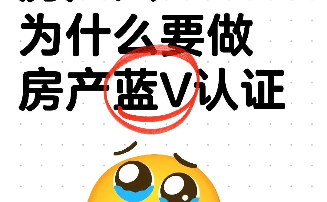 房产人为什么要做房产蓝V认证？✅