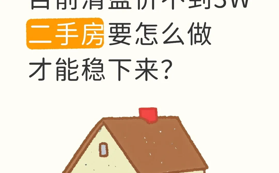 “二手房价格太低就不卖了”