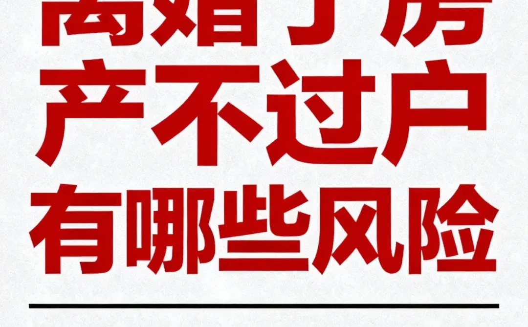 离婚后房产如果不及时办理过户会有什么风险