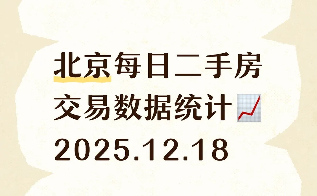 👀北京每日『12.18』二手房交易数据统计📈