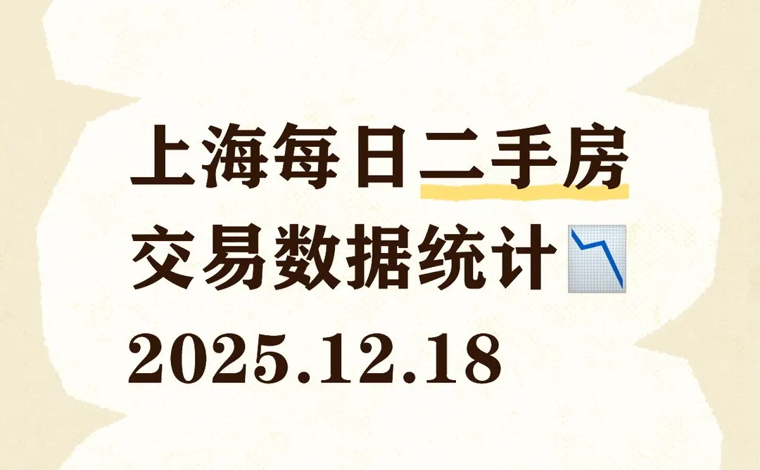 👀上海每日『12.18』二手房交易数据统计📉