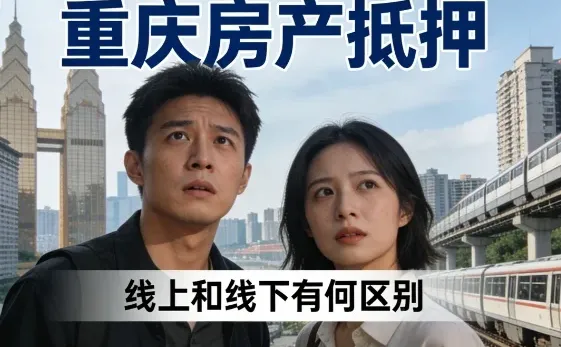 重庆房产抵押办理中线上和线下有何区别？？