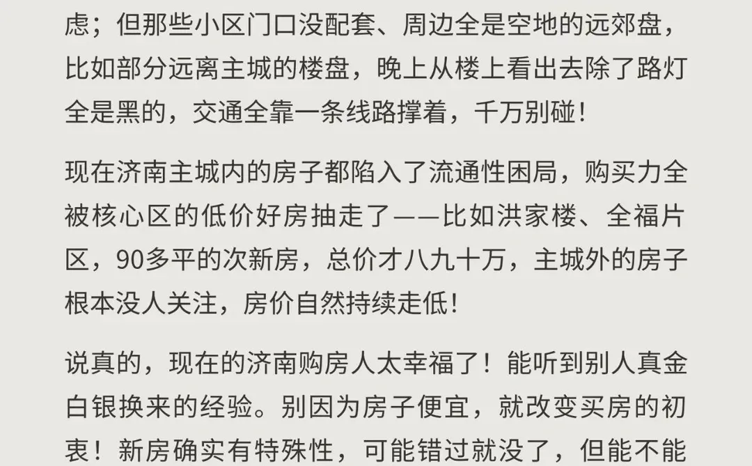 济南济南买房一定不能买的7类房产！紧急避坑