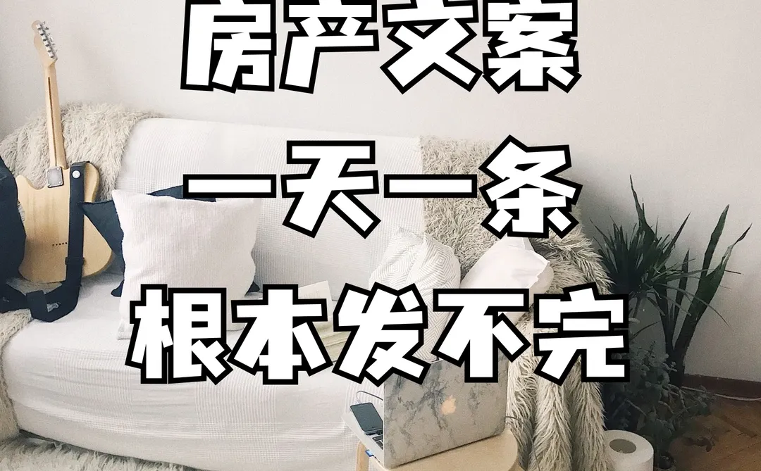 30条吸睛房产文案，氛围感十足💖