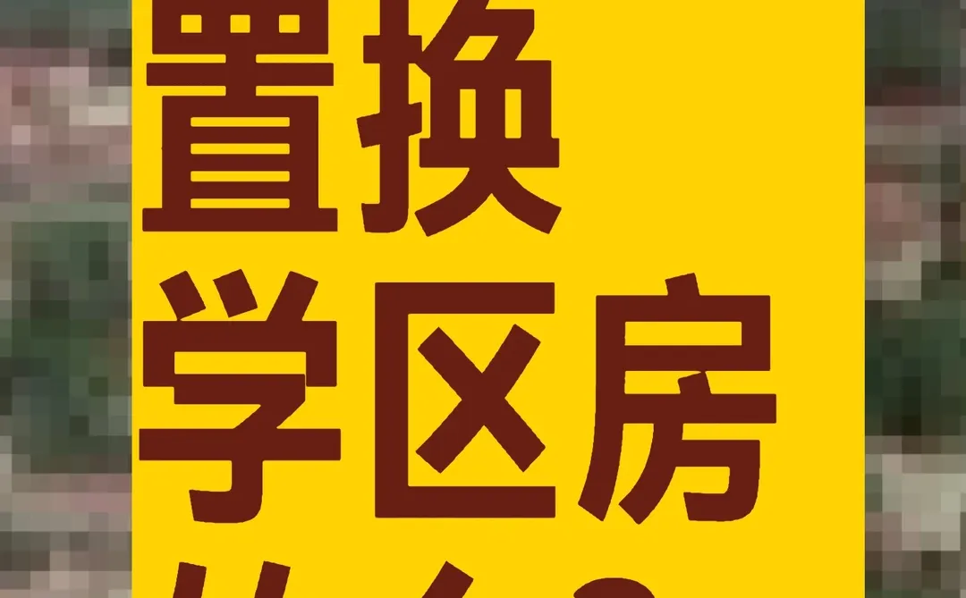 有置换学区房的么？德州德城区个人住房出售