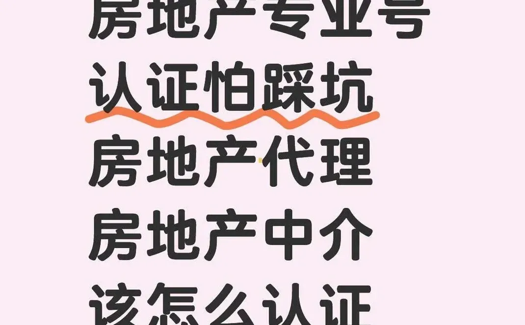 房地产专业号认证攻略大揭秘，告别踩坑和！