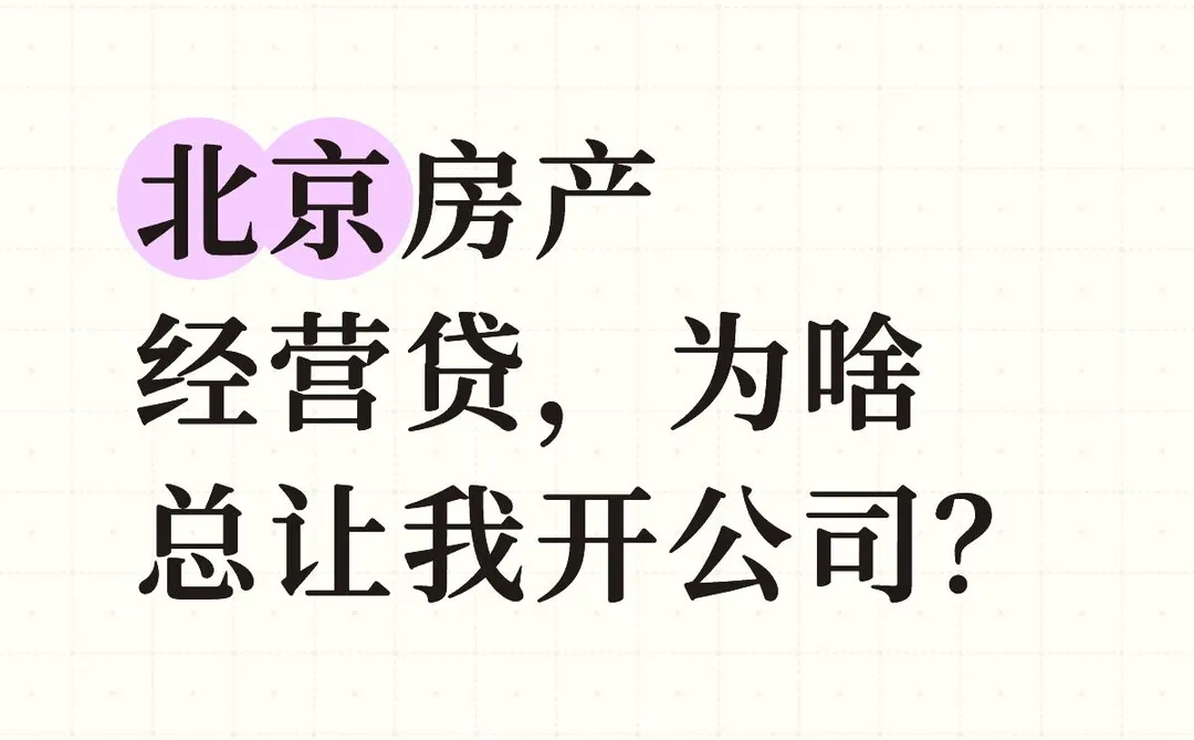 北京房产经营贷，为啥总让我开公司？