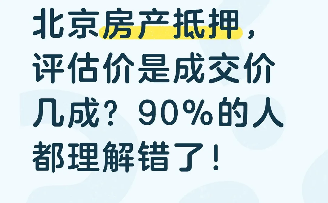 北京房产抵押，评估价是成交价几成？