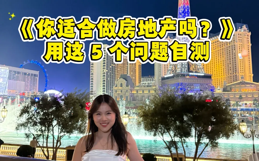 《你适合做房地产吗？用这 5 个问题自测》