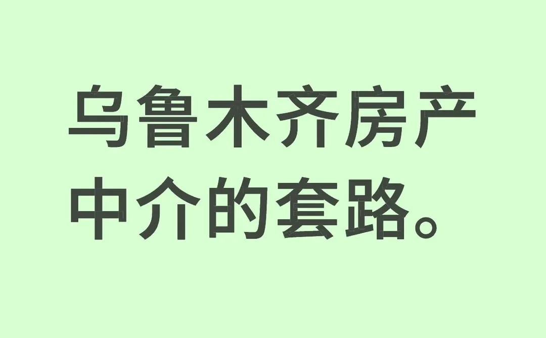 乌鲁木齐房产中介自导自演的剧本