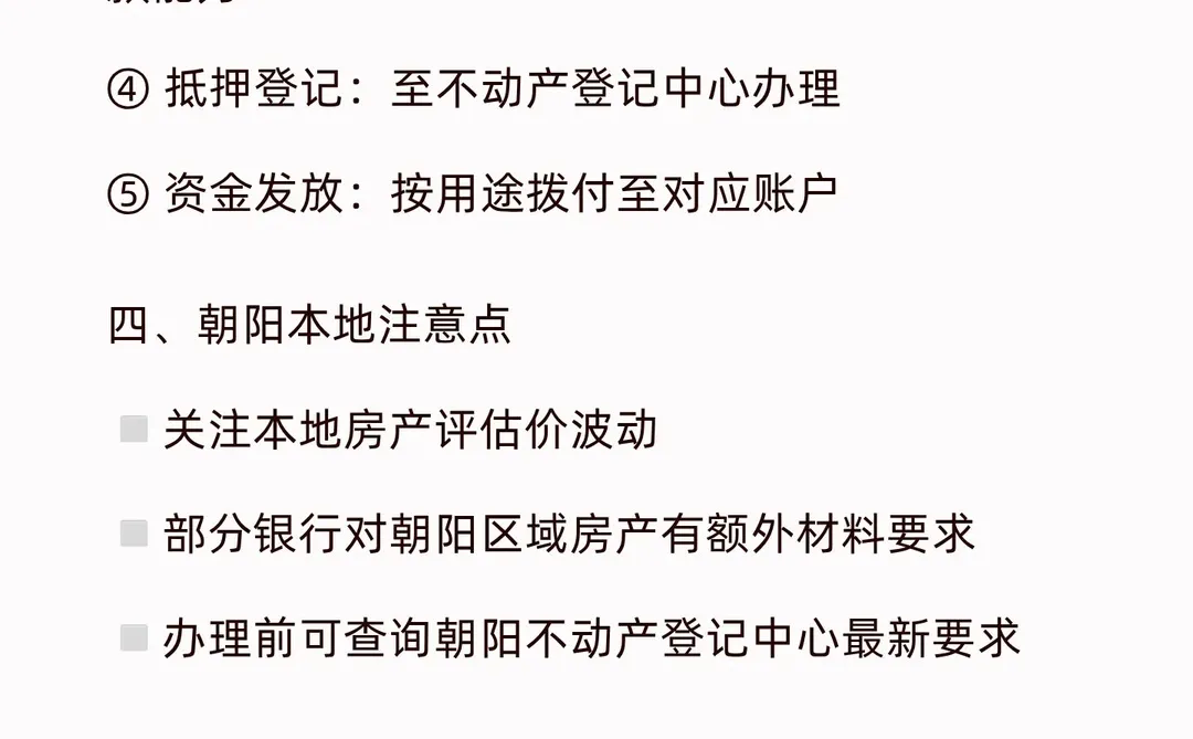 【朝阳房产抵押指南：2026年最新政策与流程