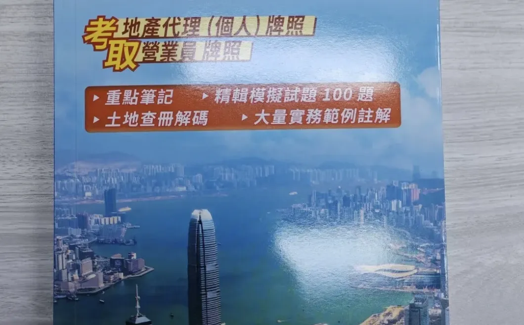 地产代理考牌天书，值得买！