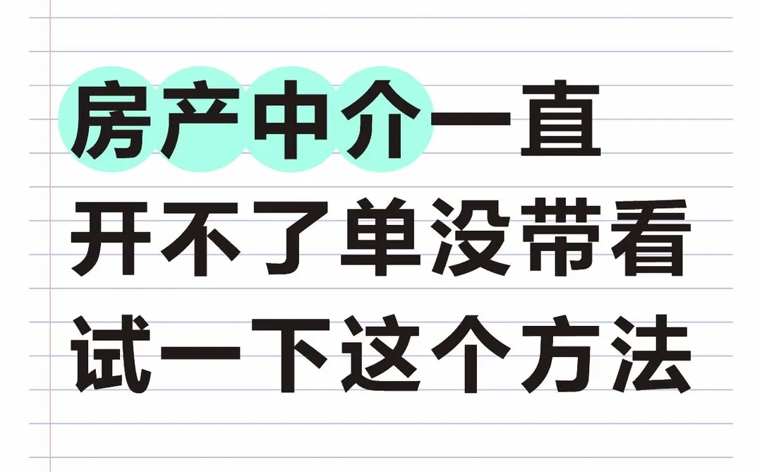 中介 销冠都在用的新方法! !