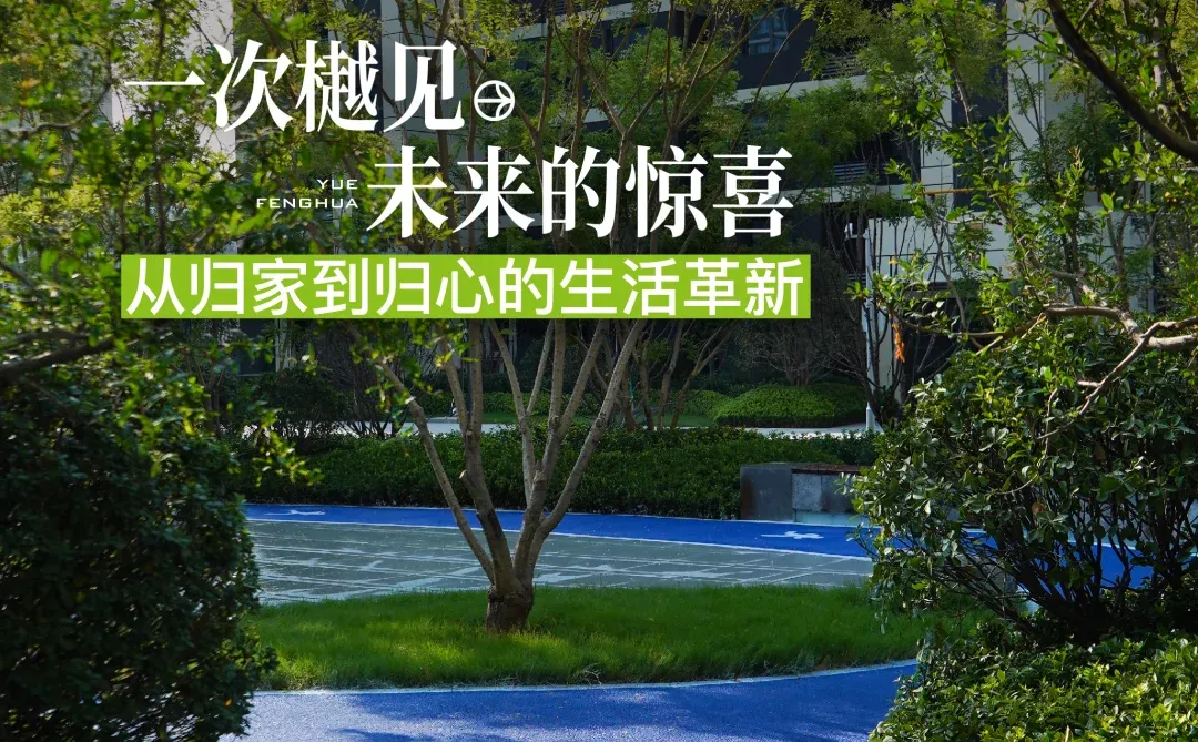 ✨有一种交付叫鑫苑樾风华，用美好作答生活