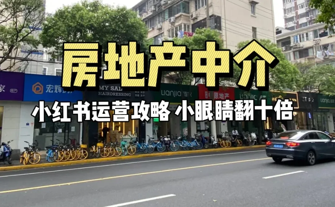 房产人 | 提升小红书播放量的方法 纯干货！！