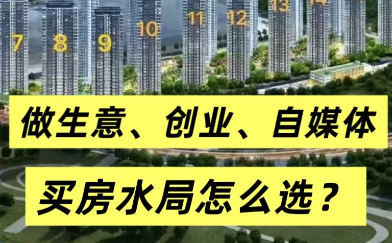 别用一辈子积蓄选个烂房，记住3个原则