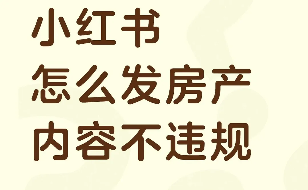 吃透平台规则，房产内容想怎么发就怎么发