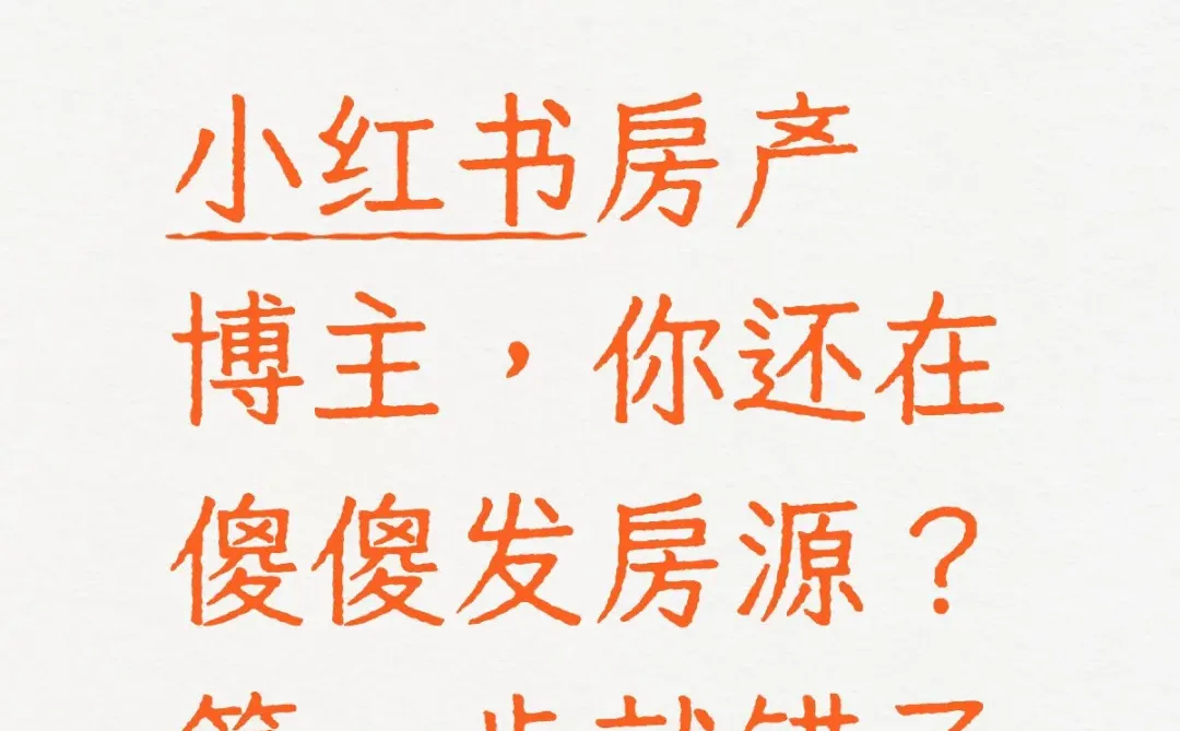 小红书房产博主的流量真相