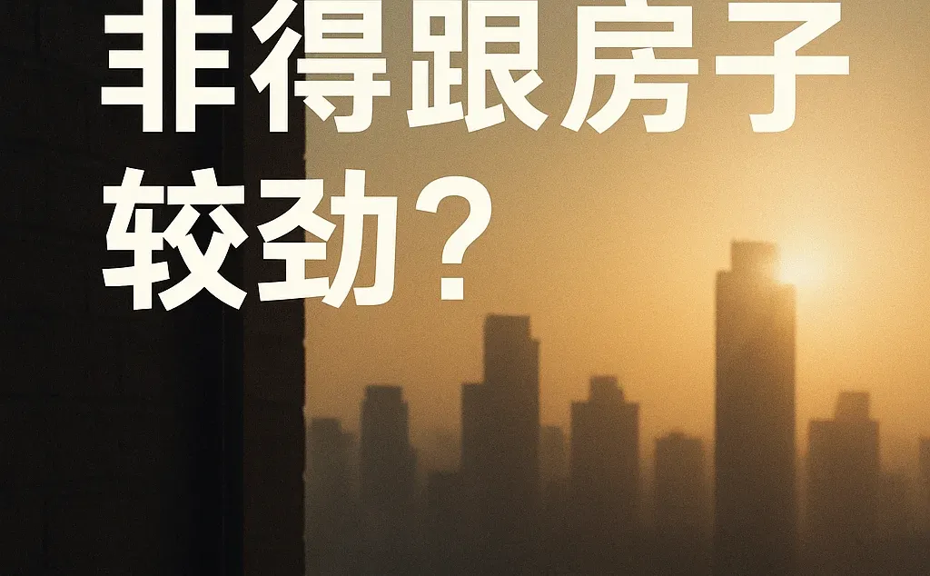 🏠 我们为什么非得跟房子较劲？