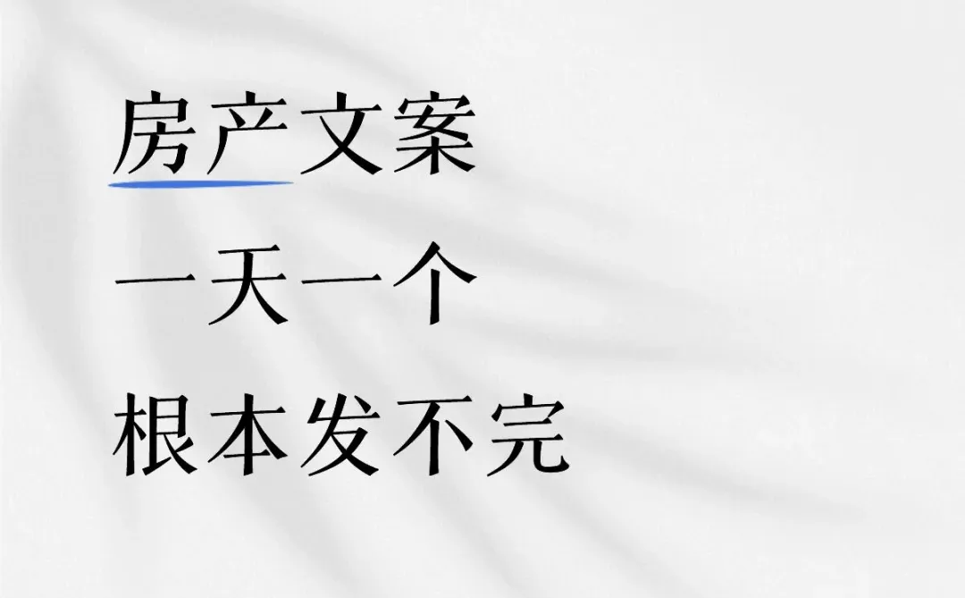 房产吸睛文案，氛围感十足，建议收藏🔥