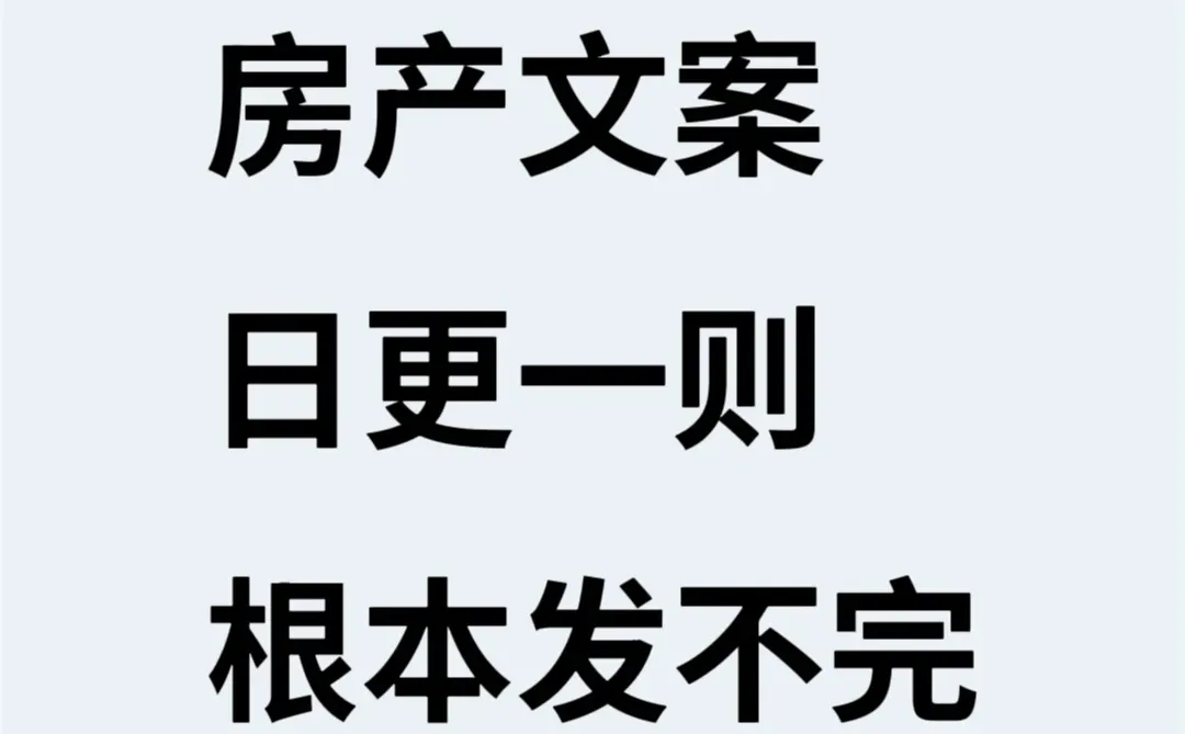 房产文案，日更一则，根本发不完