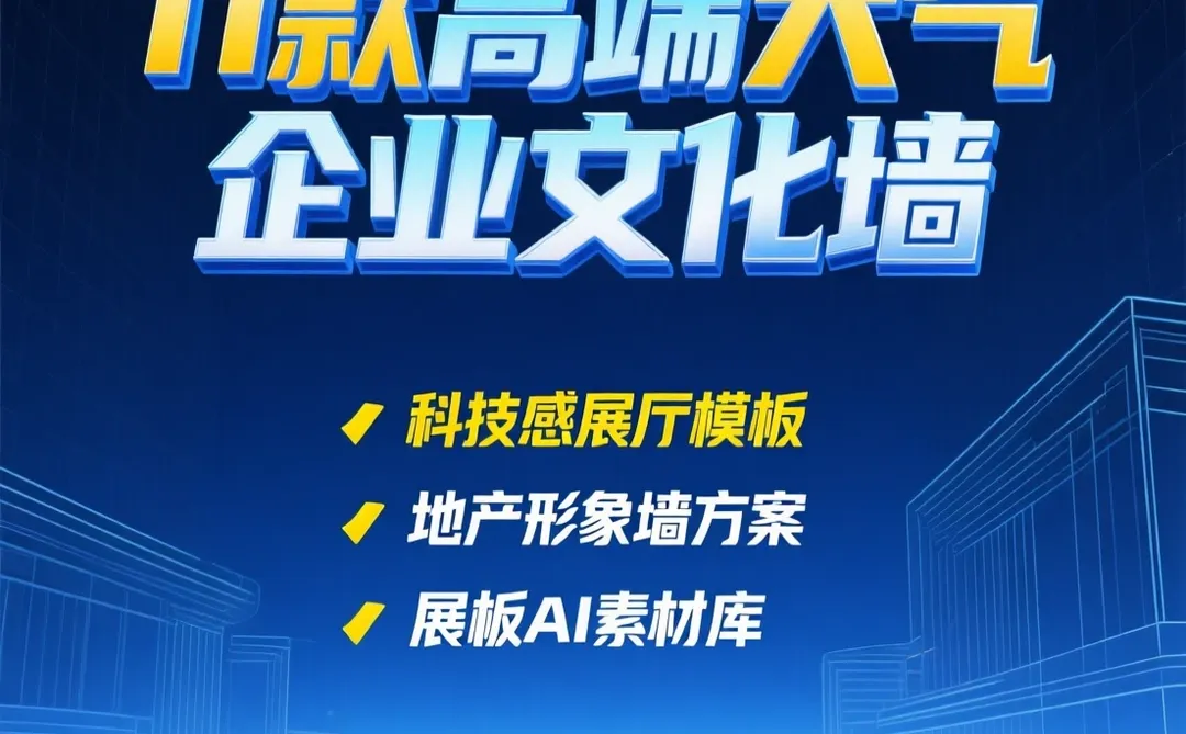 企业文化墙设计攻略·11套高端AI素材