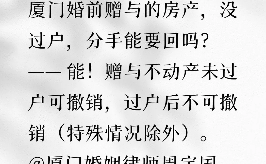 厦门婚前赠与的房产，没过户分手能要回吗？