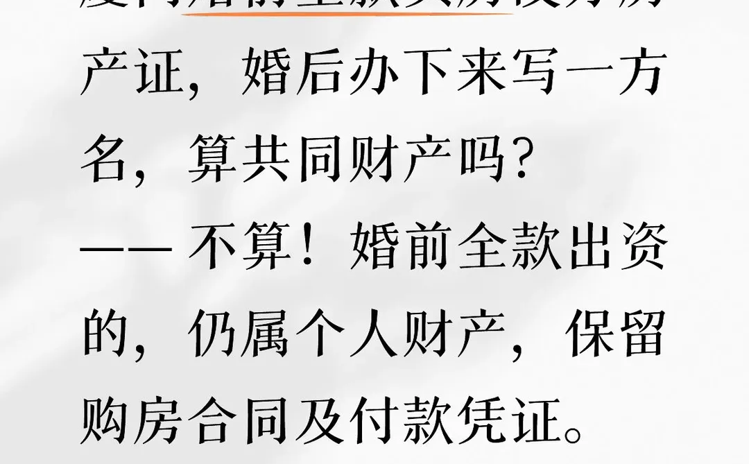 厦门婚前全款买房没办房产婚后算共同财产？