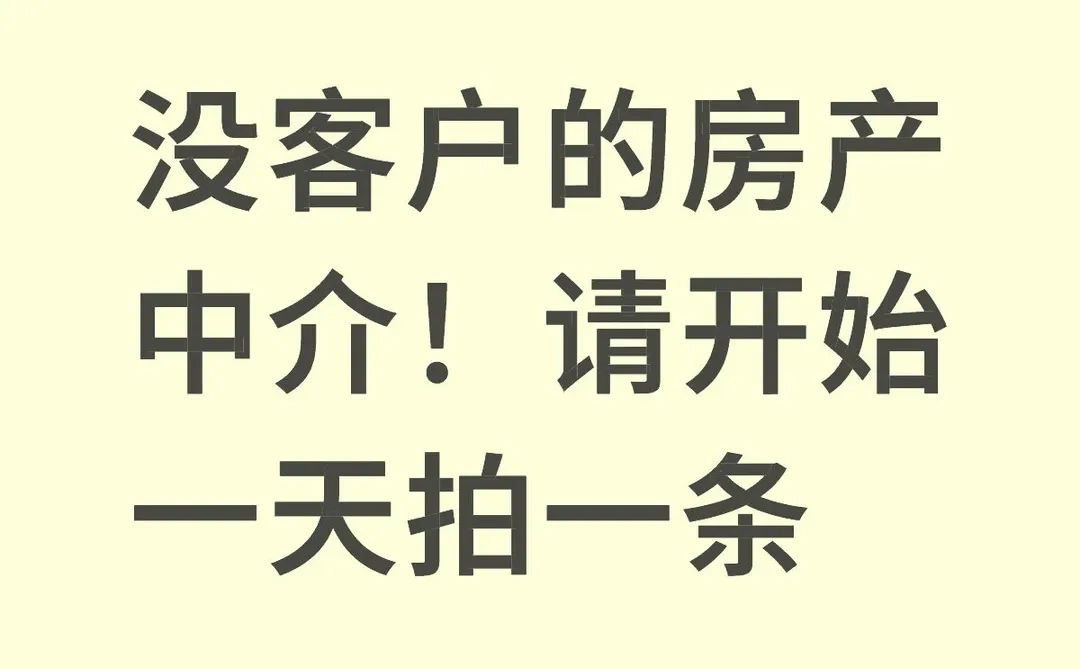房产中介没客户？请开始一天拍一条