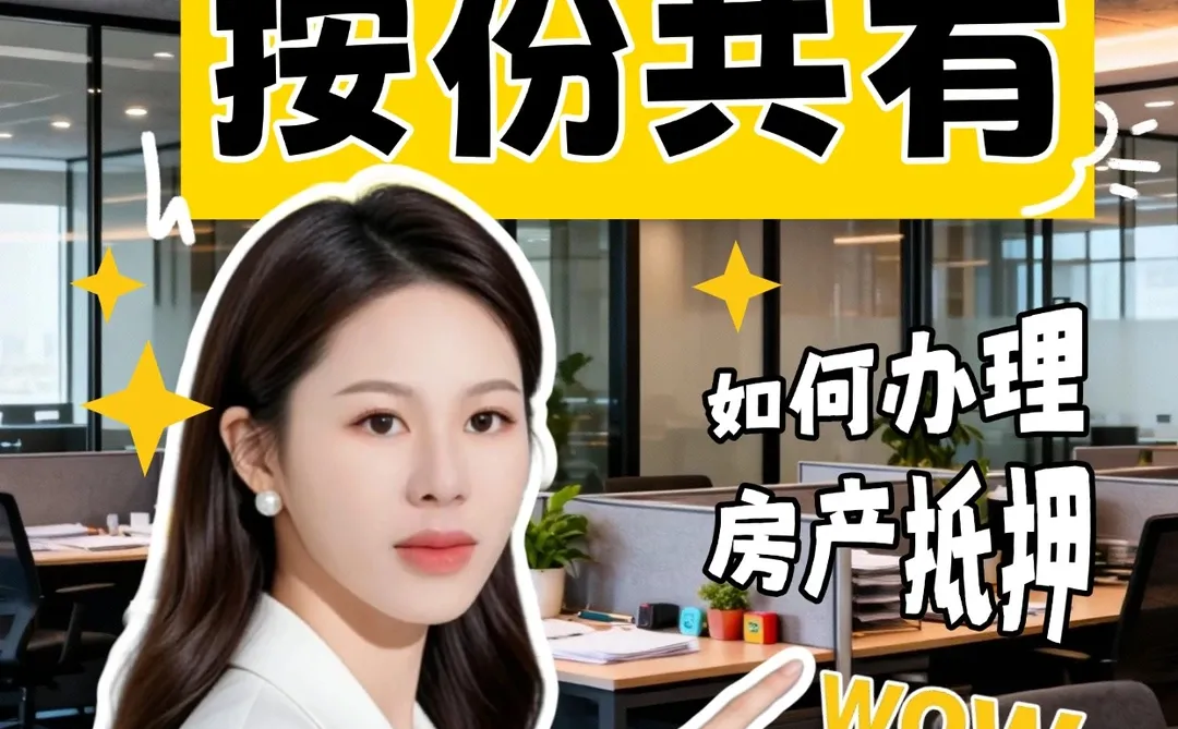 宁波按份共有房产抵押指南