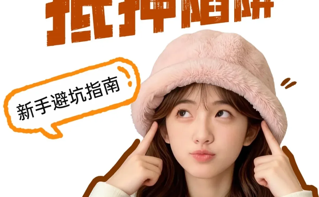 📕福州房产抵押全攻略！新手避坑指南