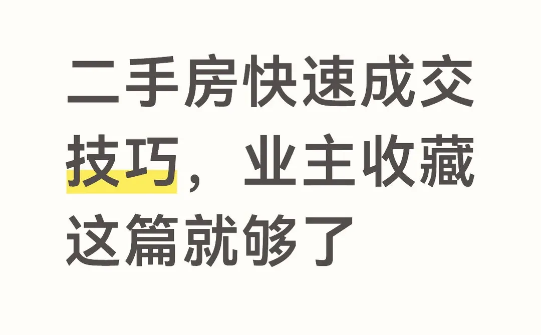 二手房快速成交技巧，业主收藏这篇就够了