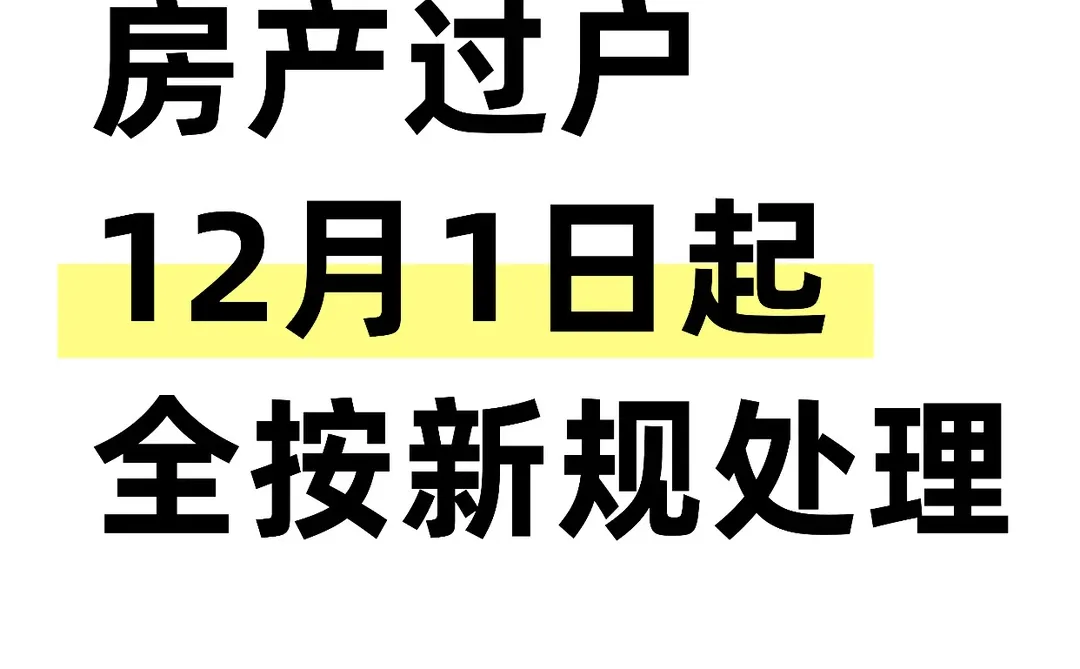 房产过户12月1日起，全按新规处理