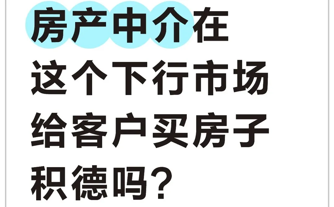 房产中介在这个下行市场给客户买房子积德吗