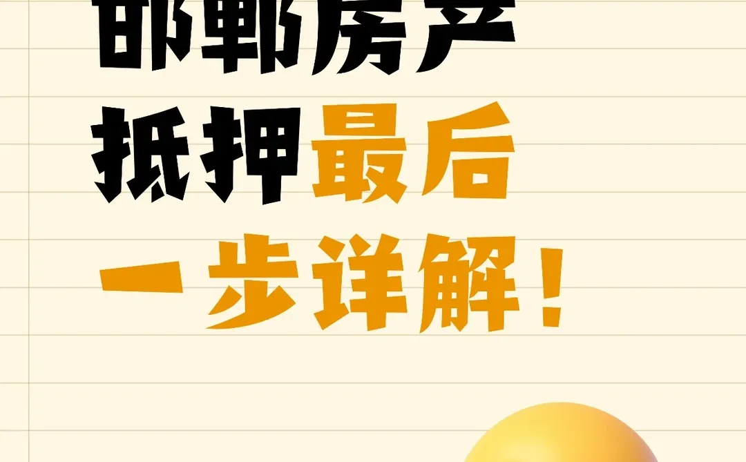 亲身经历！邯郸房产抵押最后一步详解