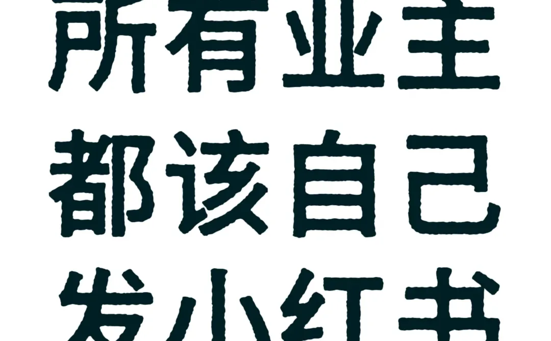 真心建议：所有业主都要自己发小红书卖房🎉