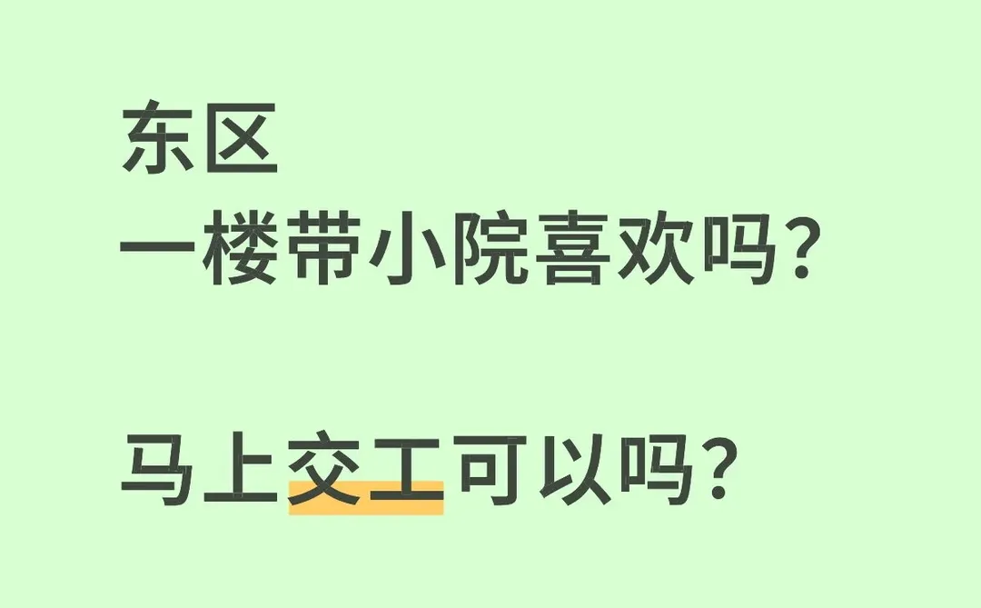 东区马上交房，一楼带小院。