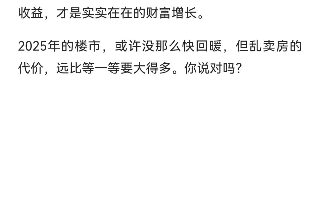 2025年别乱卖房！